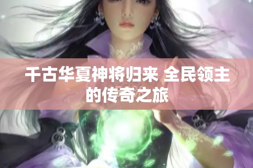 千古华夏神将归来 全民领主的传奇之旅
