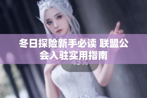冬日探险新手必读 联盟公会入驻实用指南