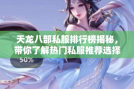 天龙八部私服排行榜揭秘，带你了解热门私服推荐选择