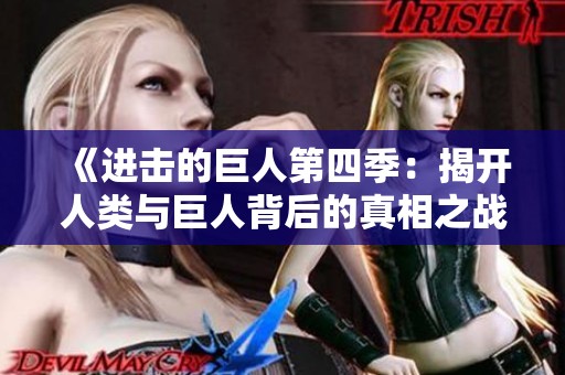 《进击的巨人第四季：揭开人类与巨人背后的真相之战》