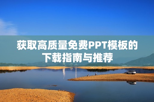 获取高质量免费PPT模板的下载指南与推荐