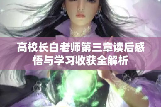 高校长白老师第三章读后感悟与学习收获全解析