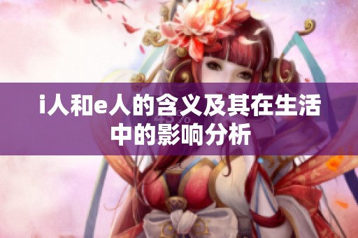 i人和e人的含义及其在生活中的影响分析