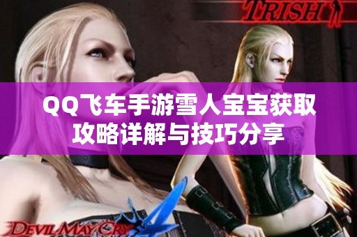 QQ飞车手游雪人宝宝获取攻略详解与技巧分享