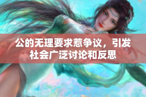 公的无理要求惹争议，引发社会广泛讨论和反思