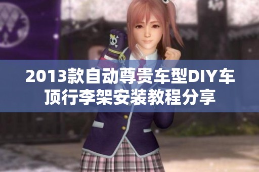 2013款自动尊贵车型DIY车顶行李架安装教程分享