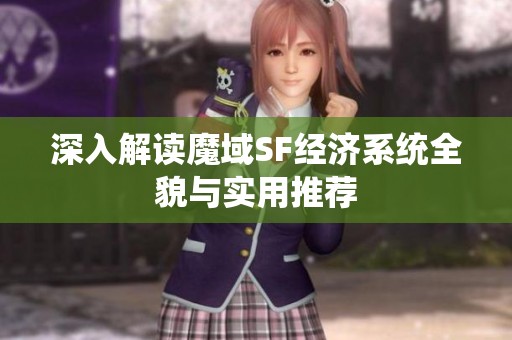深入解读魔域SF经济系统全貌与实用推荐