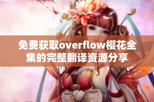 免费获取overflow樱花全集的完整翻译资源分享