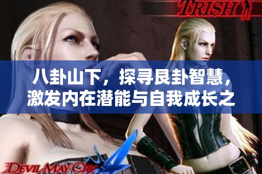八卦山下，探寻艮卦智慧，激发内在潜能与自我成长之旅