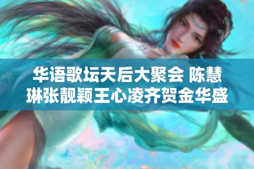 华语歌坛天后大聚会 陈慧琳张靓颖王心凌齐贺金华盛典