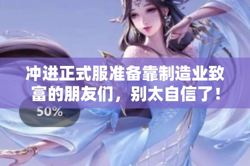 冲进正式服准备靠制造业致富的朋友们，别太自信了！