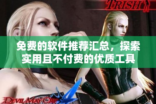 免费的软件推荐汇总，探索实用且不付费的优质工具