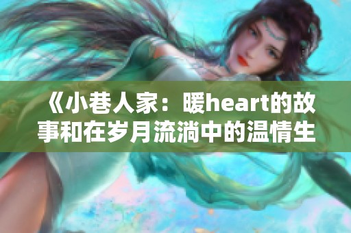 《小巷人家：暖heart的故事和在岁月流淌中的温情生活》