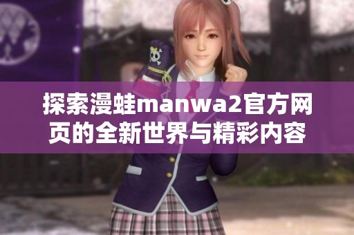 探索漫蛙manwa2官方网页的全新世界与精彩内容