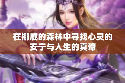 在挪威的森林中寻找心灵的安宁与人生的真谛