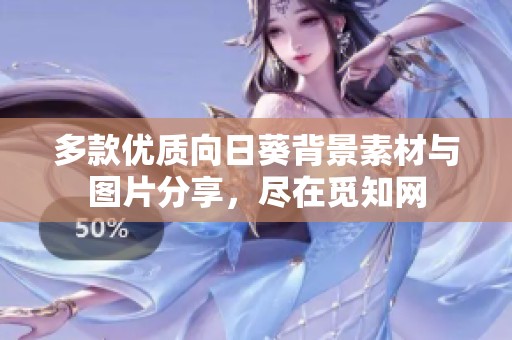 多款优质向日葵背景素材与图片分享，尽在觅知网