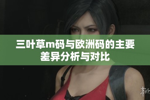 三叶草m码与欧洲码的主要差异分析与对比