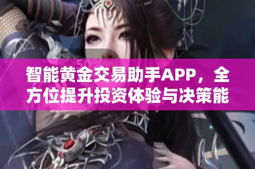 智能黄金交易助手APP，全方位提升投资体验与决策能力