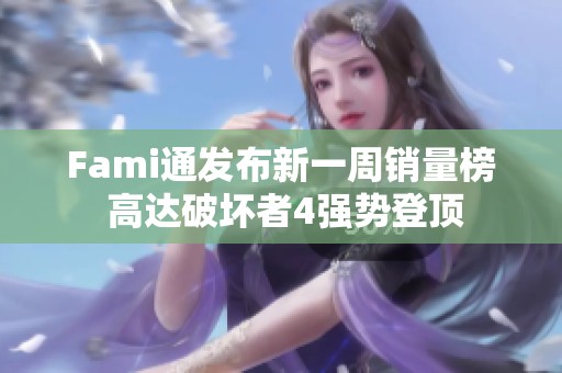 Fami通发布新一周销量榜 高达破坏者4强势登顶