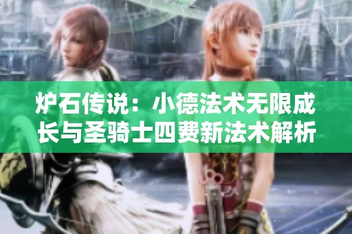 炉石传说：小德法术无限成长与圣骑士四费新法术解析