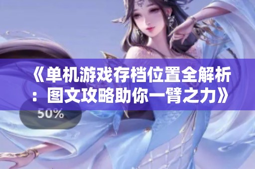 《单机游戏存档位置全解析：图文攻略助你一臂之力》