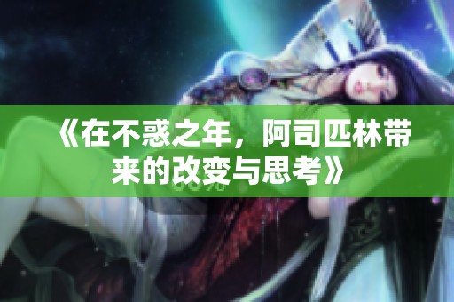 《在不惑之年，阿司匹林带来的改变与思考》