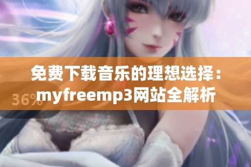 免费下载音乐的理想选择：myfreemp3网站全解析
