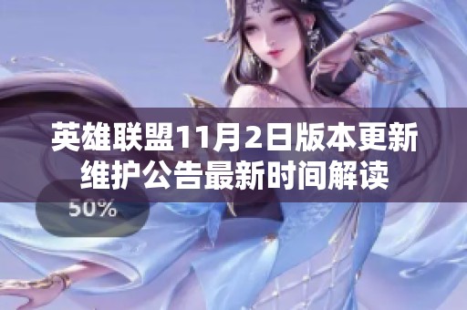 英雄联盟11月2日版本更新维护公告最新时间解读
