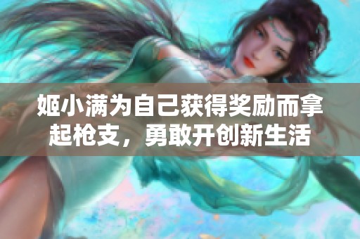 姬小满为自己获得奖励而拿起枪支，勇敢开创新生活