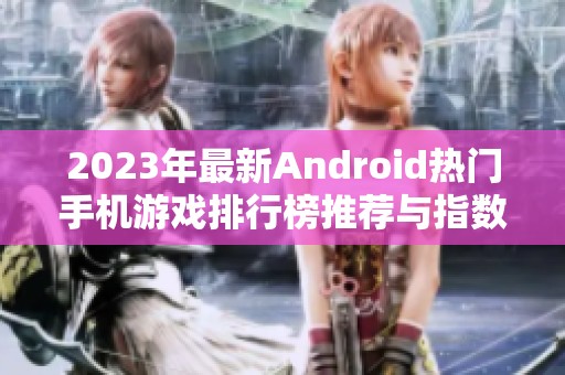 2023年最新Android热门手机游戏排行榜推荐与指数分析