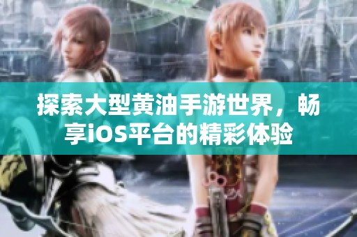 探索大型黄油手游世界，畅享iOS平台的精彩体验