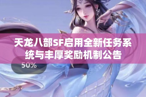 天龙八部SF启用全新任务系统与丰厚奖励机制公告