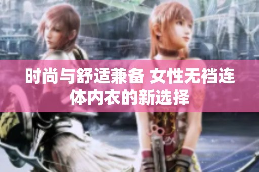 时尚与舒适兼备 女性无裆连体内衣的新选择