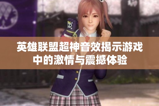 英雄联盟超神音效揭示游戏中的激情与震撼体验
