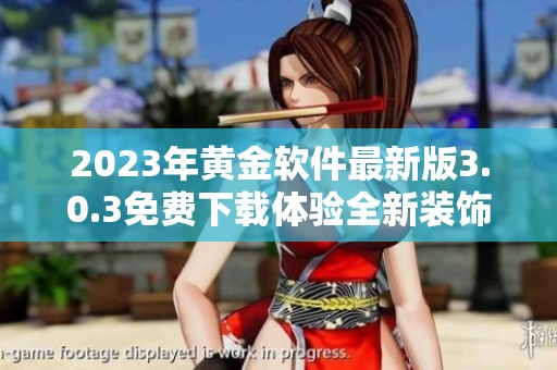 2023年黄金软件最新版3.0.3免费下载体验全新装饰功能