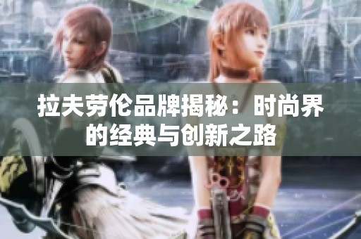 拉夫劳伦品牌揭秘：时尚界的经典与创新之路