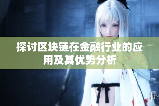 探讨区块链在金融行业的应用及其优势分析