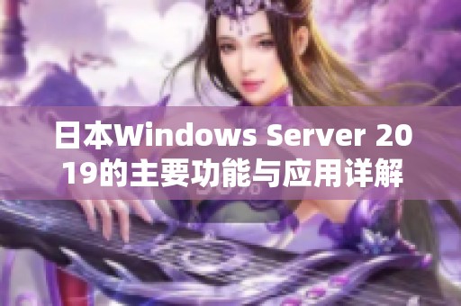 日本Windows Server 2019的主要功能与应用详解