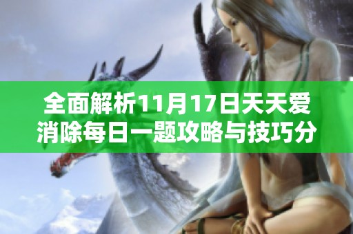 全面解析11月17日天天爱消除每日一题攻略与技巧分享