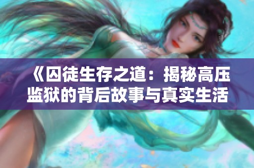《囚徒生存之道：揭秘高压监狱的背后故事与真实生活》