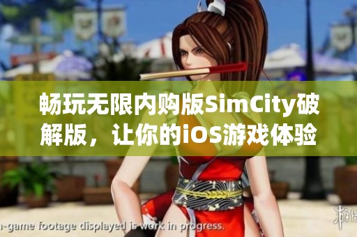 畅玩无限内购版SimCity破解版，让你的iOS游戏体验升级！
