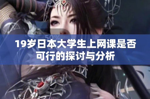 19岁日本大学生上网课是否可行的探讨与分析