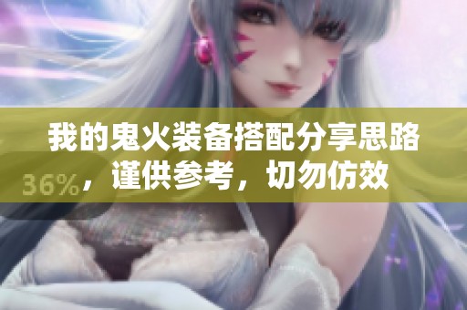 我的鬼火装备搭配分享思路，谨供参考，切勿仿效