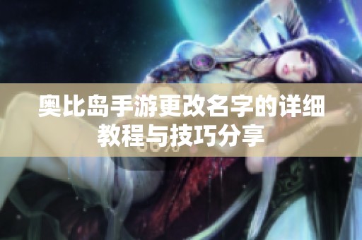 奥比岛手游更改名字的详细教程与技巧分享