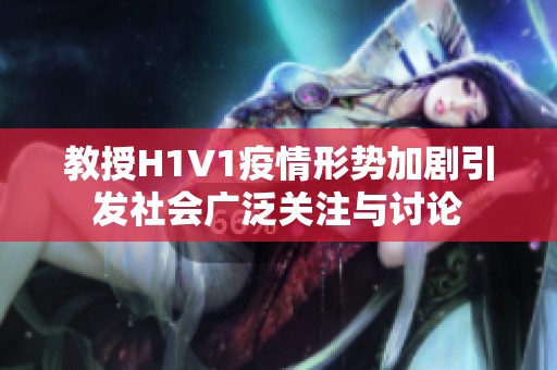 教授H1V1疫情形势加剧引发社会广泛关注与讨论