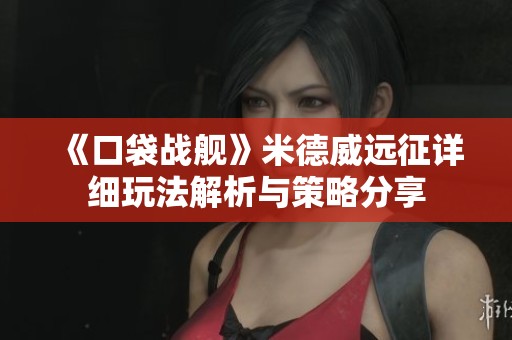 《口袋战舰》米德威远征详细玩法解析与策略分享