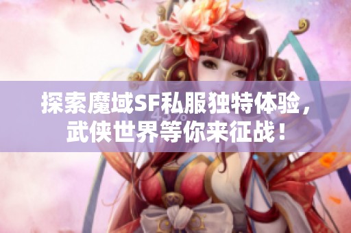 探索魔域SF私服独特体验，武侠世界等你来征战！