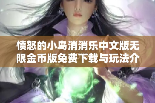 愤怒的小鸟消消乐中文版无限金币版免费下载与玩法介绍