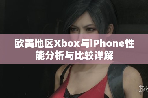 欧美地区Xbox与iPhone性能分析与比较详解