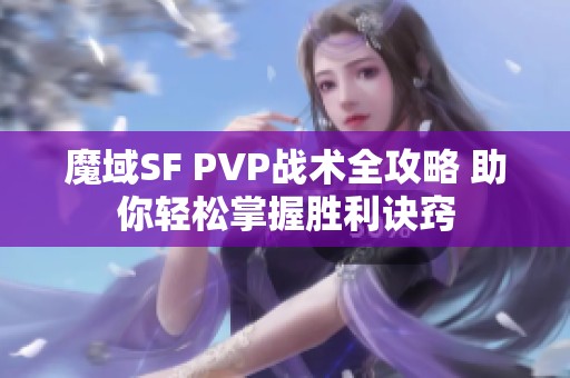 魔域SF PVP战术全攻略 助你轻松掌握胜利诀窍